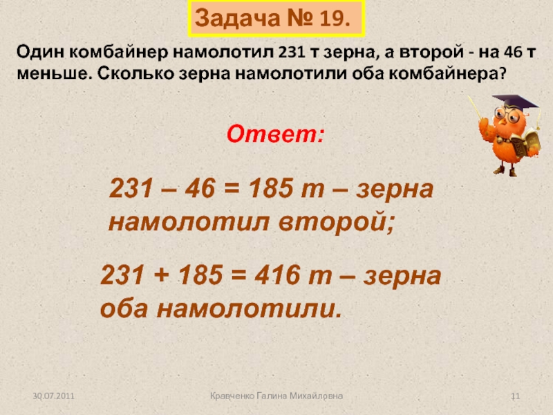 Зернышки сколько звуков. Один комбайнер намолотил 231 т зерна а второй на 46 т меньше. Один комбайнер намолотил 231т зерна. Один комбайнер намолотил 231 т. Один комбайн намолотил 231т зерна а второй на 46.