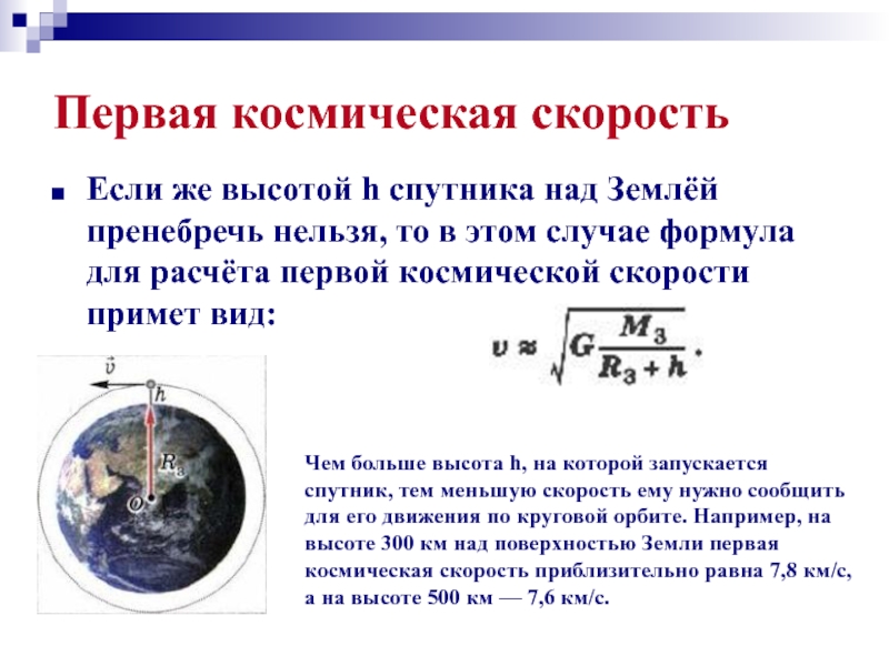 Определите высоту орбиты искусственного спутника. Искусственные спутники земли физика 9 класс формулы. Формула расчета искусственного спутника земли. Первая Космическая скорость формула физика 9 класс. Первая Космическая скорость формула физика 10 класс.