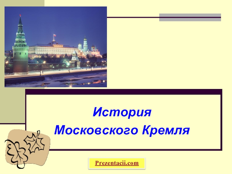 Ответы на викторину московская