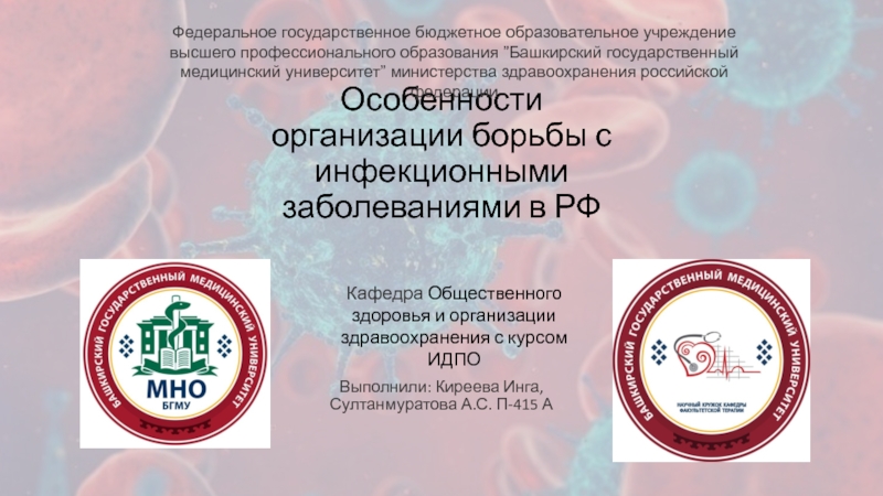 Особенности организации борьбы с инфекционными заболеваниями в РФ