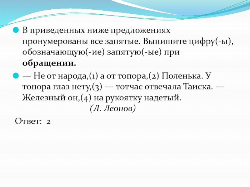 В приведенном предложении пронумерованы все запятые