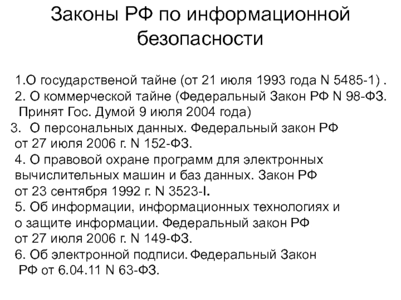 Законы информационной. Законы по защите информации. Законы по информационной безопасности РФ. Законодательство в сфере защиты информации. Информационная безопасность по законодательству РФ это.