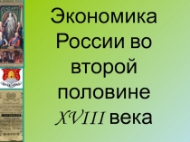 Экономика России во второй половине XVIII века