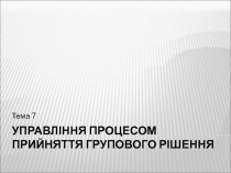 Управління процесом прийняття групового рішення