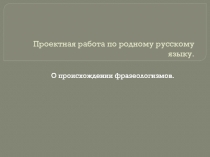 Проектная работа по родному русскому языку