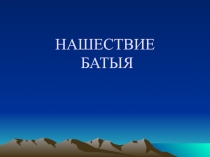 НАШЕСТВИЕ БАТЫЯ