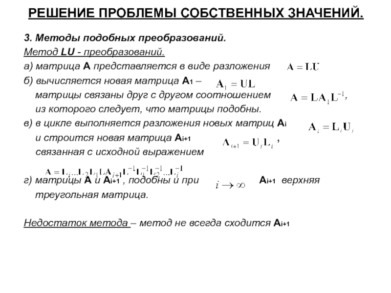 Собственные решения. Проблема собственных значений. Решение проблемы собственных значений для матрицы. Полная проблема собственных значений. Степенной метод нахождения собственных значений.