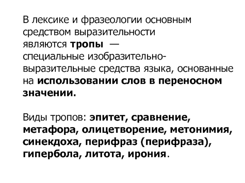 Экспрессивные средства языка в художественном тексте презентация