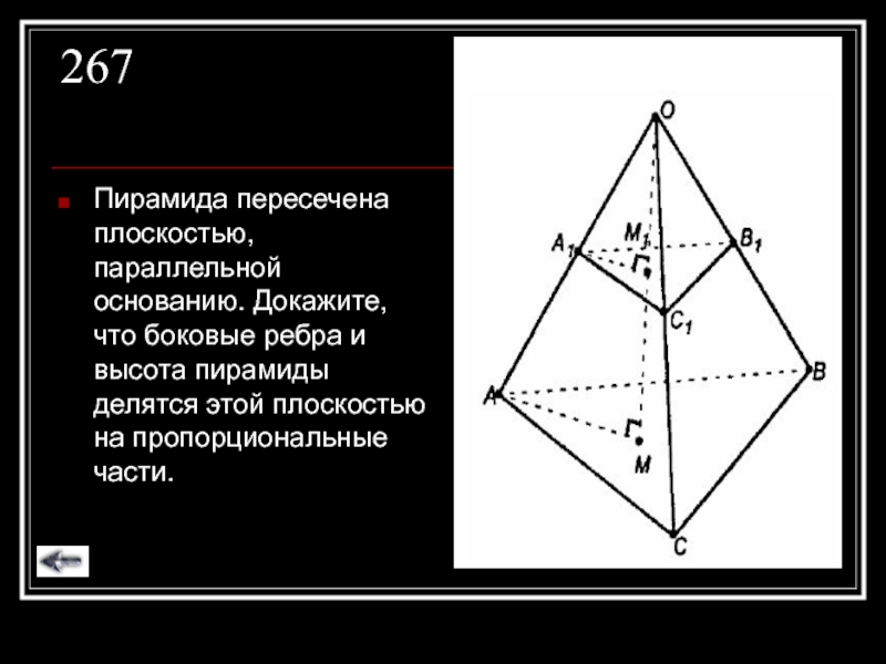 Пересекающая пирамиды. Пересекающиеся ребра в пирамиде. Пирамида пересечена плоскостью параллельной основанию. Боковые ребра пирамиды параллельны. Плоскость основания пирамиды.