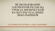 Использование элементов регби на уроках физической культуры младших школьников