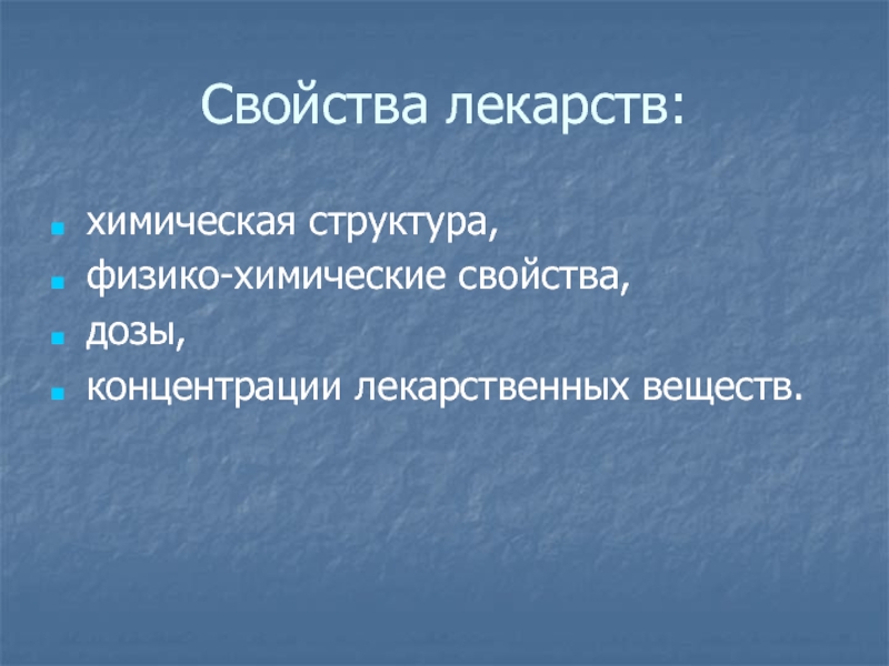 Физико химические свойства лекарственных средств. Физико-химические свойства лекарственных препаратов. Свойства лекарственных веществ. Физико химические свойства лекарственных веществ. Физико-химические свойства лекарств.