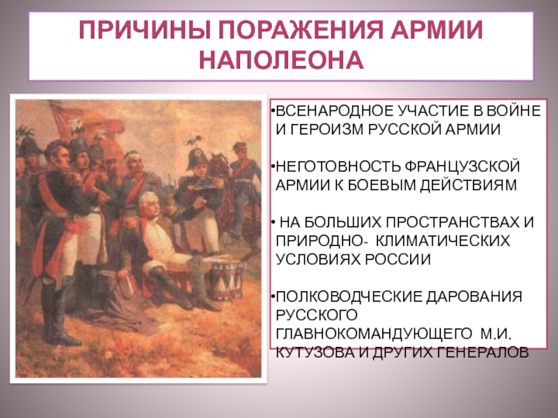 Причины отечественной войны 1812 года презентация