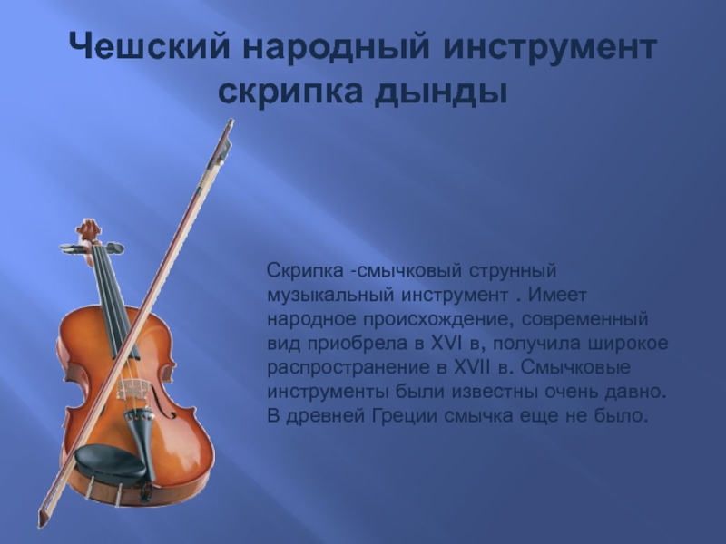 Страна скрипки. Чешские народные инструменты. Народные инструменты Чехии. Чешские народные музыкальные инструменты. Струнно смычковые народные инструменты.