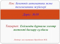 Пән: Бекеттік автоматика және телемеханика жүйелері Дәріс: № 10 Тақырып: