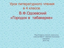Презентация к уроку литературного чтения в 4 классе В.Ф.Одоевский 