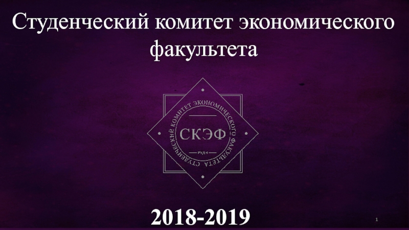 Презентация Студенческий комитет экономического факультета
2018-2019
1