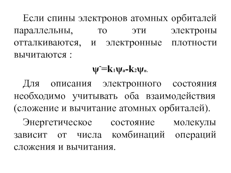 Спин электрона. Параллельные спины электронов это. Электроны отталкиваются.