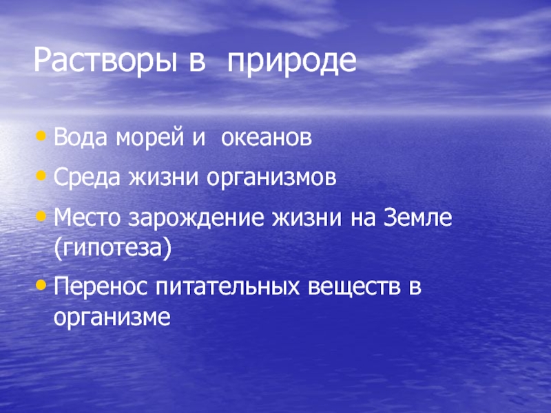 Вода и растворы в жизни и деятельности человека презентация