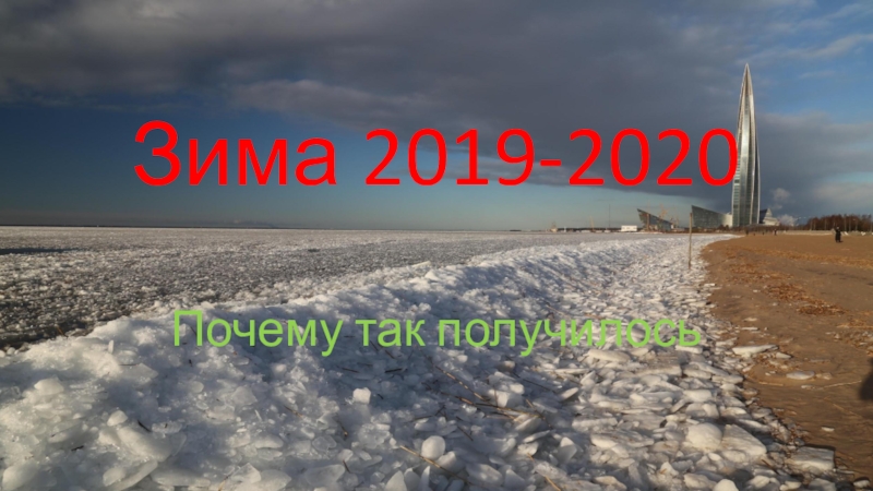 Презентация Зима 2019-2020