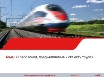 Тема:  Требования, предъявляемые к объекту труда