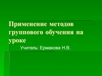 Применение методов группового обучения на уроке