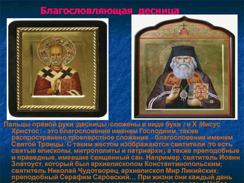 Троеперстные иконы. 3 Имени святых. Жесты на иконах. Благословляющая десница на иконах в сегменте. Святой 3 буквы