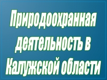 Природоохранная деятельность в Калужской области