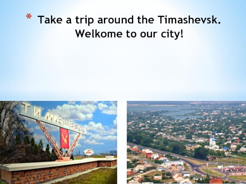 Take a trip around the Timashevsk. Welkome to our city!