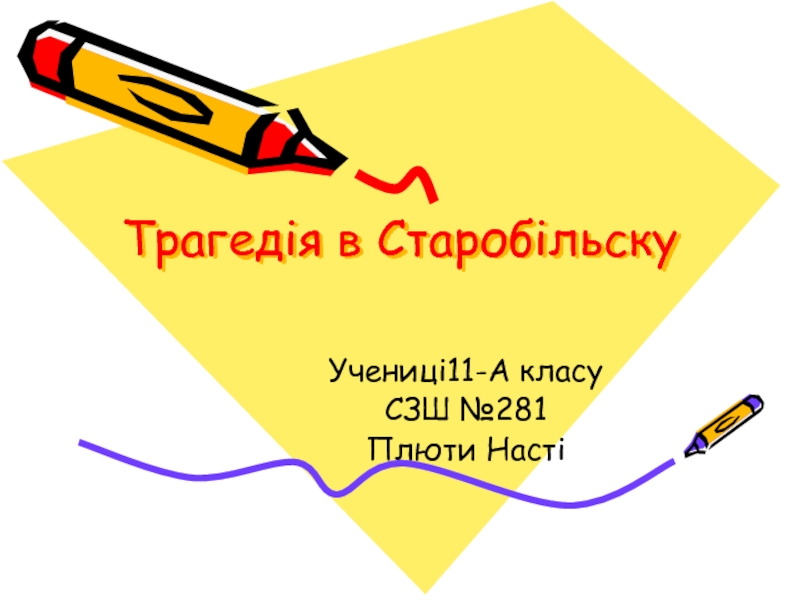 Презентация Трагедія в Старобільску