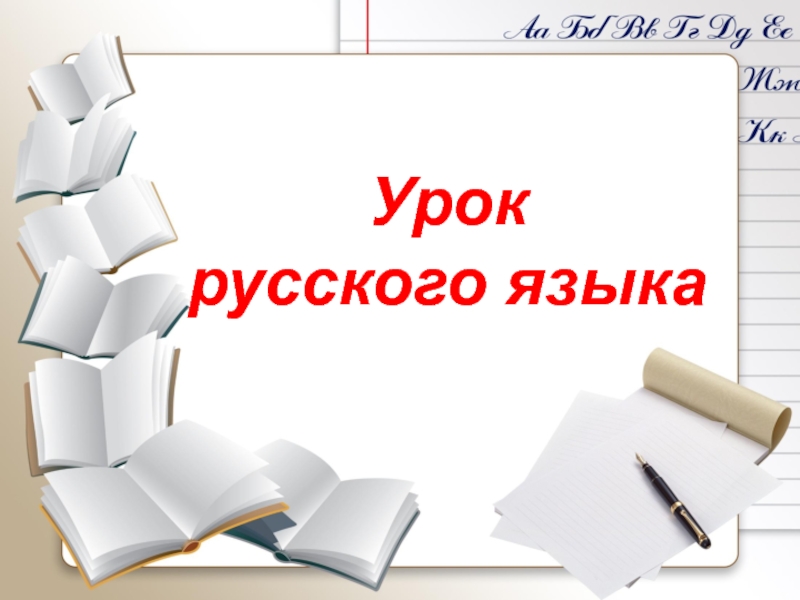 Презентация по русскому языку 5 класс