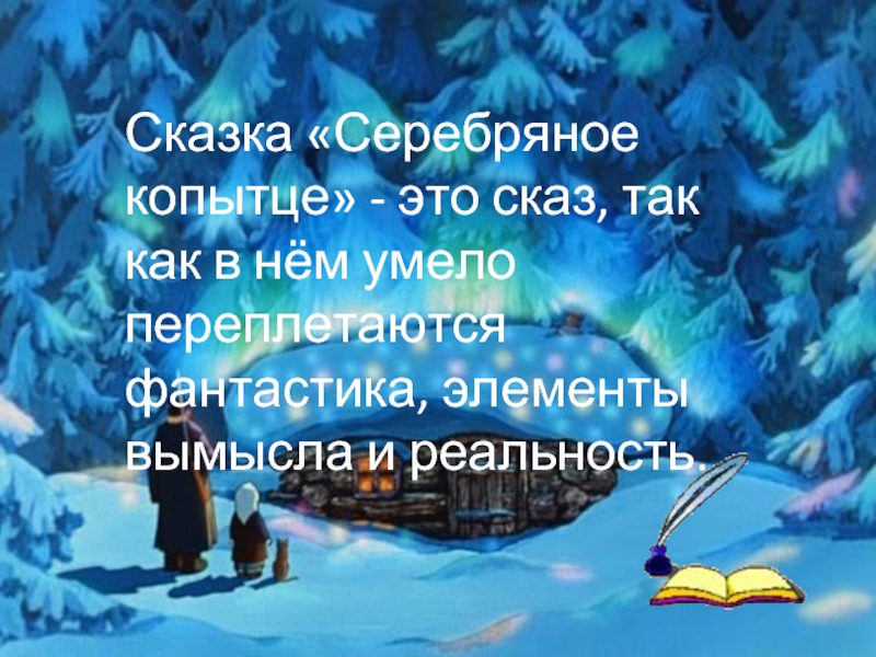 4 класс чтение бажов серебряное копытце презентация. Синквейн Бажов серебряное копытце. Викторина по Серебряному копытцу. Синквейн Коковани из сказки серебряное копытце. Синквейн Даренка из сказки серебряное копытце.