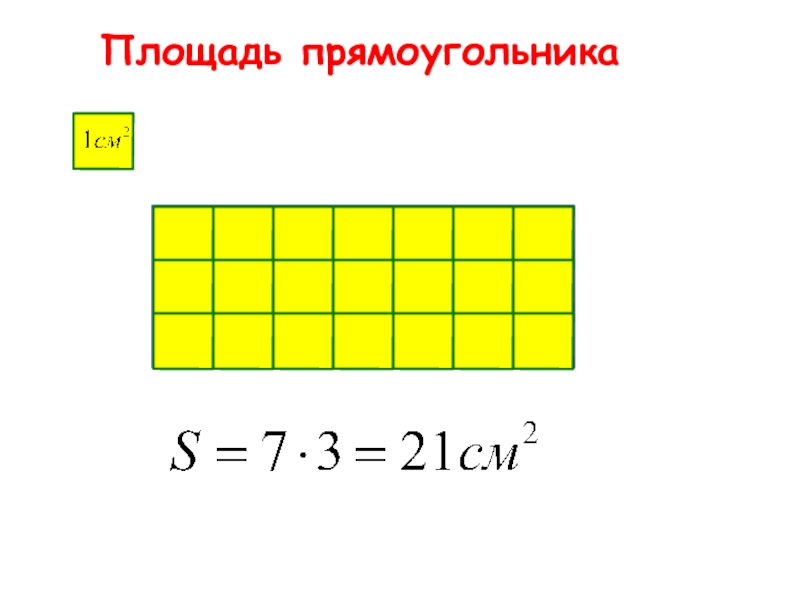 2 4 прямоугольника. Формула площади прямоугольника 3 класс математика. Формула площади прямоугольника 4. Способы нахождения площади прямоугольника. Площадь прямоугольника 4 класс.