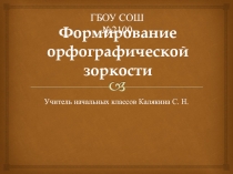 Формирование орфографической зоркости 1-4 класс