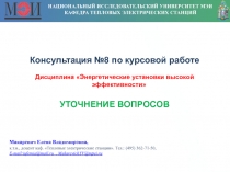 НАЦИОНАЛЬНЫЙ ИССЛЕДОВАТЕЛЬСКИЙ УНИВЕРСИТЕТ МЭИ
КАФЕДРА ТЕПЛОВЫХ ЭЛЕКТРИЧЕСКИХ