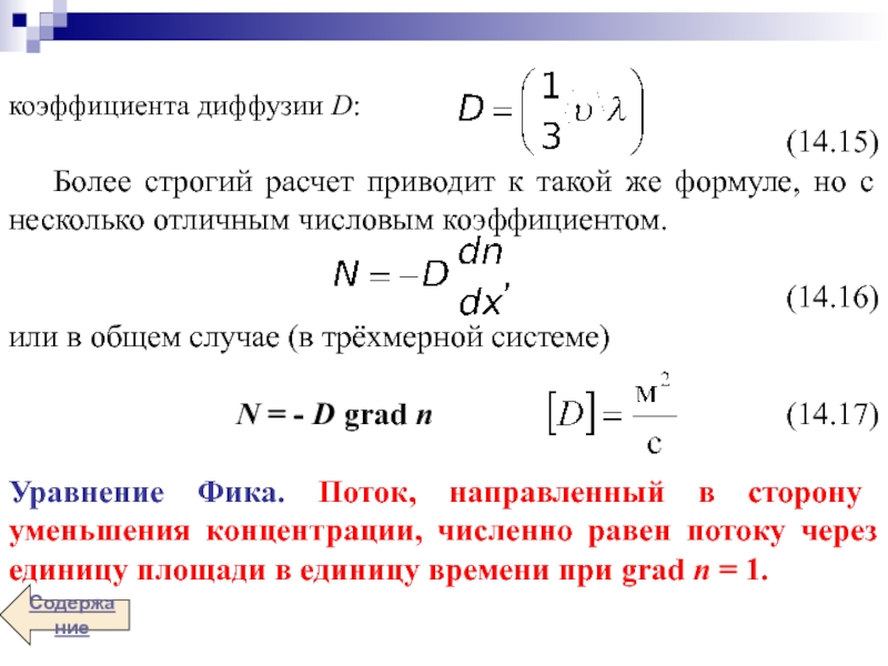 Как считать приведенную. Коэффициент диффузии единицы измерения. Коэффициент диффузии формула. Как рассчитать коэффициент диффузии. Величина коэффициента диффузии формула.