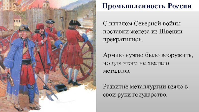 Роль век. Реформа армии Северной войны 8 класс. Нехватка оружия в Северной войне. Северы начало 3 века. Значение Северной вой войны.