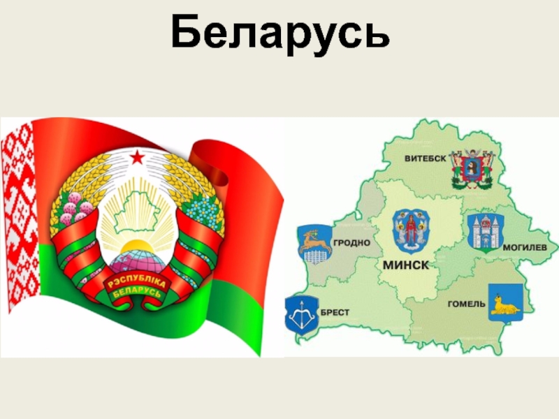 Рисунок белоруссия 3 класс окружающий мир