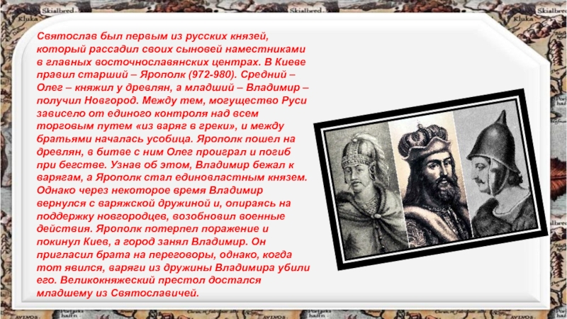 О каком князе идет речь. Ярополк правил. Князья которые правили в Киеве. Полоцкий князь союзник Киевского князя Ярополка. Первый князь послал своих сыновей наместниками.