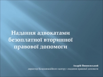 Надання адвокатами безоплатної вторинної правової допомоги
Андрій