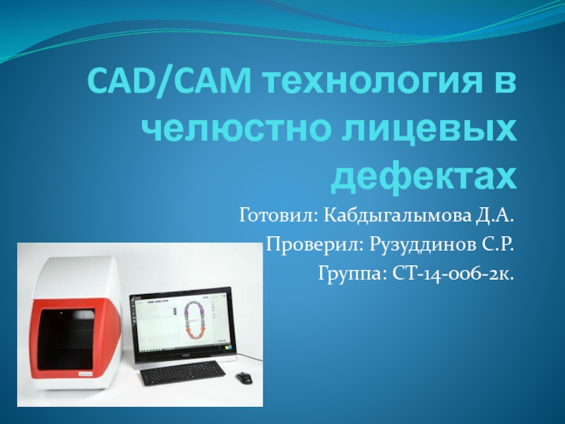 CAD / CAM технология в челюстно лицевых дефектах