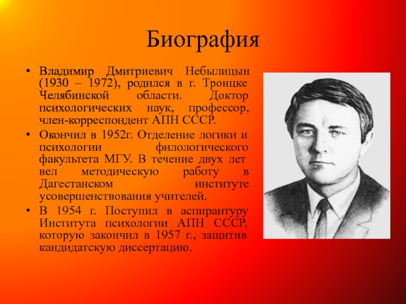 Выдающиеся люди города владимира. В.Д. Небылицын (1930-1972). Выдающиеся люди Челябинска.