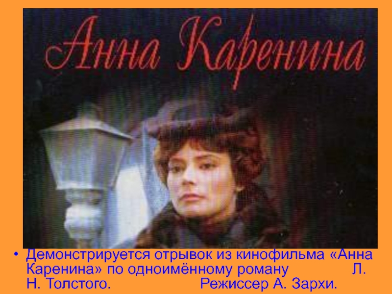 Демонстрируется отрывок из кинофильма «Анна Каренина» по одноимённому роману        Л.Н.