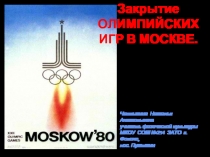 Закрытие Олимпийских игр в Москве