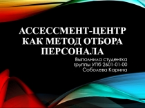 Ассессмент-центр как метод отбора персонала