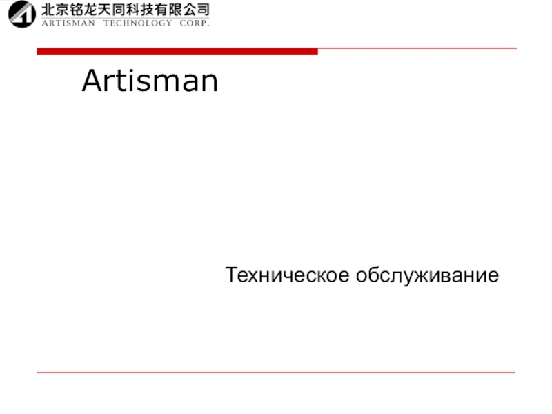 Презентация Artisman
Техническое обслуживание