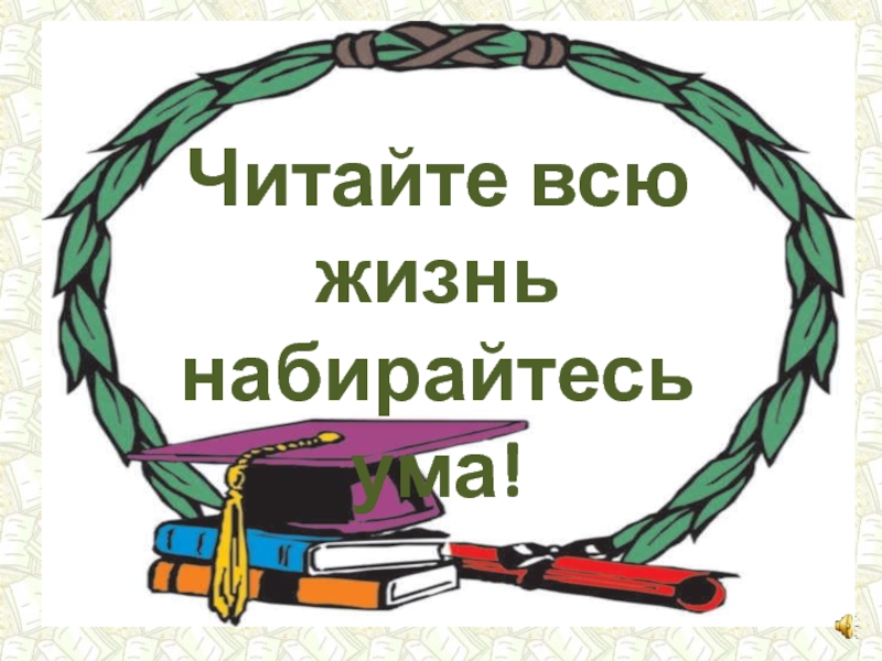 Набирайся ума 3. Читайте всю жизнь набирайтесь ума. Набираться ума-разума картинка.