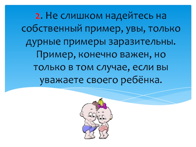 Пример конечно. Собственный пример. Собственный пример детям. Показывать на собственном примере. Увы только.