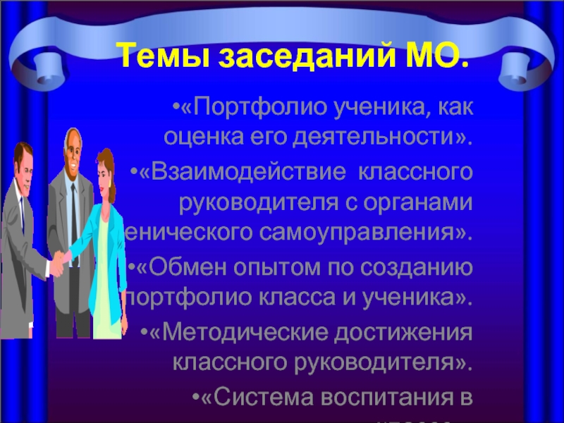 Объединение классных руководителей. Темы заседаний МО классных руководителей. Темы МО классных руководителей. Темы методобъединения классных руководителей. Темы выступлений на МО классных руководителей.