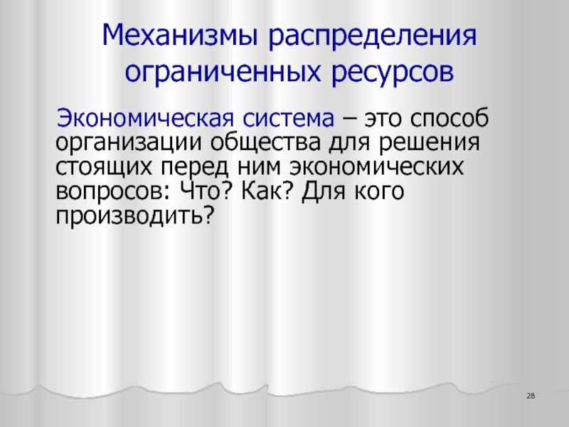 Распределение ограниченных ресурсов. Механизмы распределения ресурсов. Механизм распределения. Механизм распределения ресурса. Механизм распределения ограниченных ресурсов.