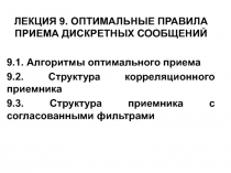 ОПТИМАЛЬНЫЕ ПРАВИЛА ПРИЕМА ДИСКРЕТНЫХ СООБЩЕНИЙ 